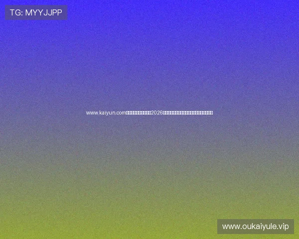 www.kaiyun.com开云官网登录入口汇聚2026世界杯相关资讯,满足足球爱好者的多样需求 www.kaiyun.com开云官网登录入口汇聚2026世界杯相关资讯,满足足球爱好者的多样需求