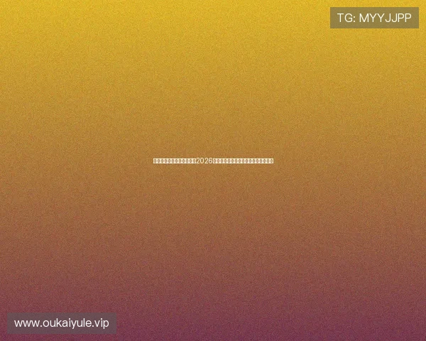 星辉娱乐官网首页深度解读2026世界杯冠军争夺战最新战术分析与预测 星辉娱乐官网首页深度解读2026世界杯冠军争夺战最新战术分析与预测
