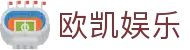 欧凯娱乐 - (中国)宜宾欧凯娱乐发展集团有限公司欢迎您娱乐体验